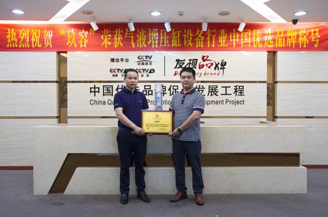 玖容獲得氣液增壓缸設(shè)備行業(yè)優(yōu)選品牌現(xiàn)場(chǎng) 玖容獲得氣液增壓缸設(shè)備行業(yè)優(yōu)選品牌現(xiàn)場(chǎng)