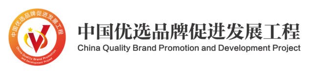 中國(guó)優(yōu)選品牌發(fā)展工程 中國(guó)優(yōu)選品牌發(fā)展工程