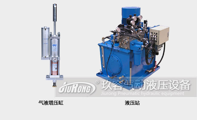 氣液增壓缸和液壓站產(chǎn)品對比圖 氣液增壓缸和液壓站產(chǎn)品對比圖